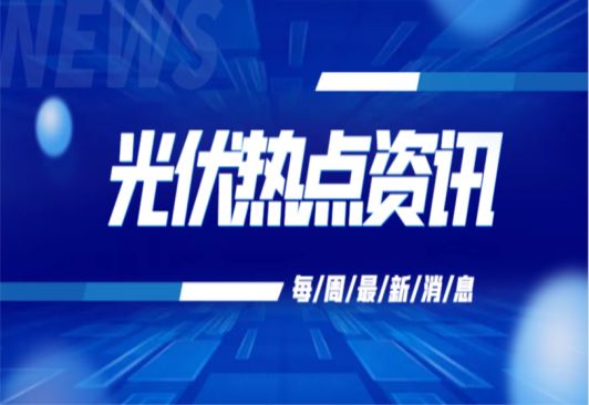 光伏热点资讯